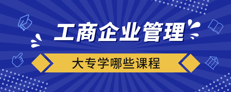 工商企業(yè)管理大專課程全解析 掌握企業(yè)管理核心技能